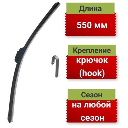 Универсальная автомобильная щётка стеклоочистителя 550 мм(22'')