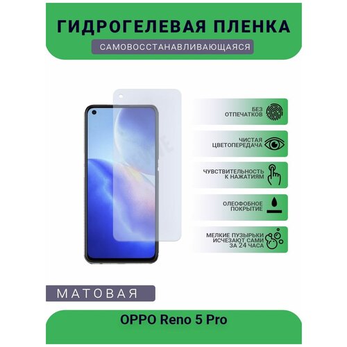 Гидрогелевая защитная пленка для телефона OPPO Reno 5 Pro, матовая, противоударная, гибкое стекло, на дисплей гидрогелевая защитная пленка для телефона oppo reno 2 матовая противоударная гибкое стекло на дисплей