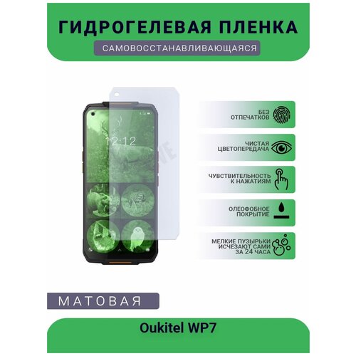 Гидрогелевая защитная пленка для телефона Oukitel WP7, матовая, противоударная, гибкое стекло, на дисплей гидрогелевая защитная пленка для телефона gionee f105 матовая противоударная гибкое стекло на дисплей