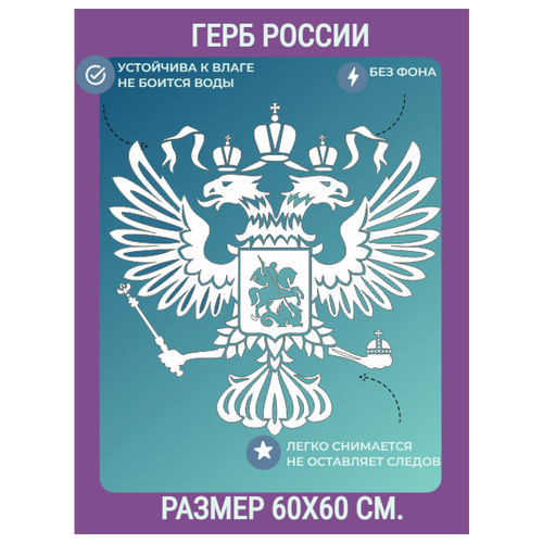 Наклейка на авто Герб России/наклейка на машину двуглавый орел/60х60