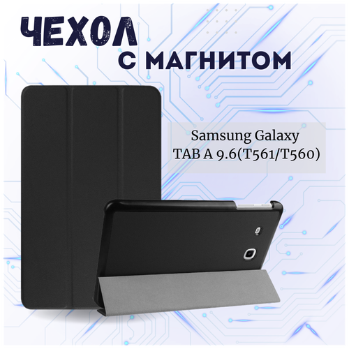 чехол для планшета samsung galaxy tab e 9 6 2015 дюйма t560 t561 Чехол книжка /Планшетный чехол для Samsung Galaxy Tab E 9.6 T561/T560 / Самсунг Галакси Таб Е Tab E 9.6 T561/T560 Плюс с магнитом /Черный