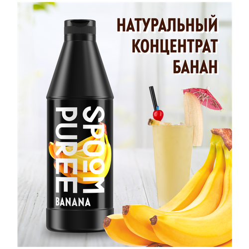 Натуральный концентрат SPOOM PUREE Банан 1 кг (основа для приготовления напитков и десертов)