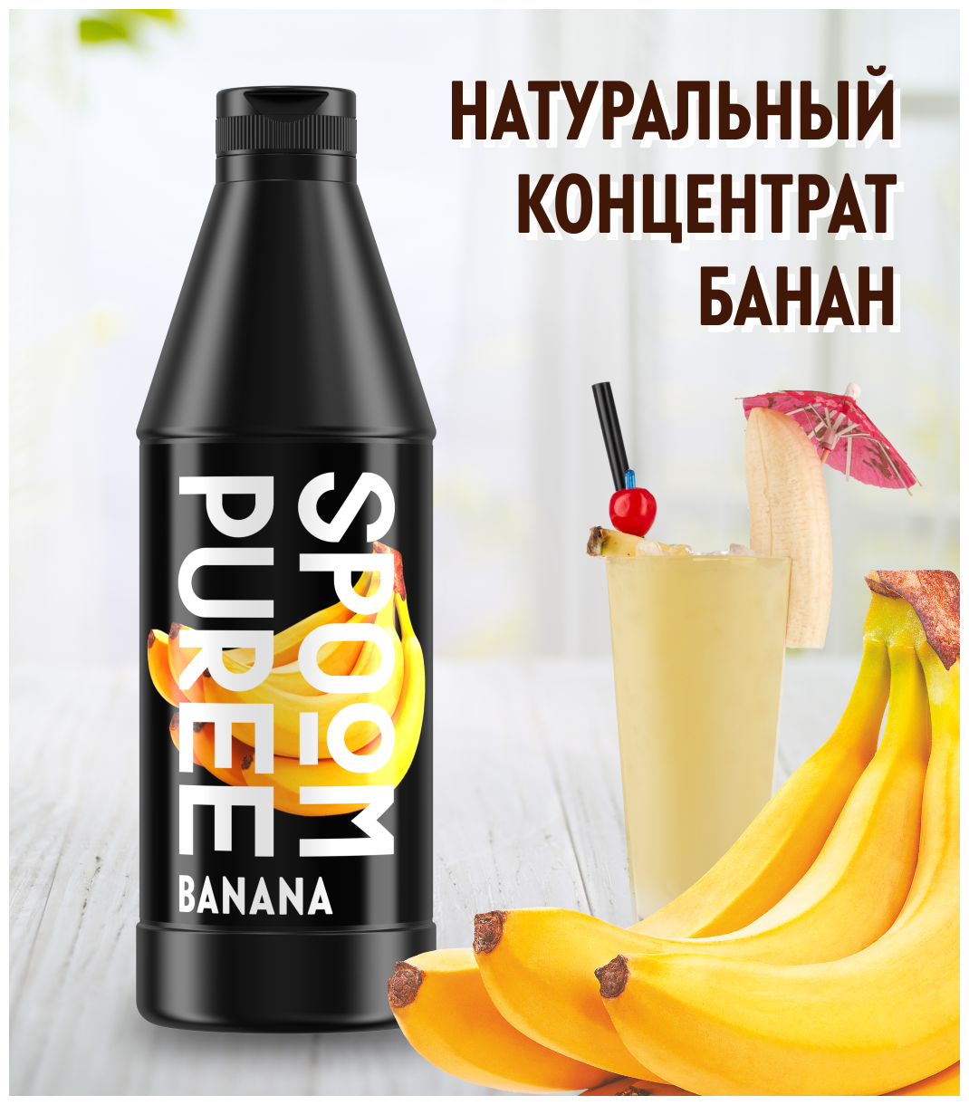 Натуральный концентрат SPOOM PUREE Банан 1 кг (основа для приготовления напитков и десертов)