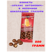 «Ореховичи», «Арахис Антонович» в молочно-шоколадной глазури, 500 грамм