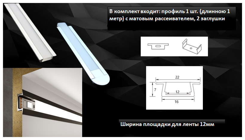 Алюминиевый профиль врезной для светодиодной ленты 07/22, 1000х07х22 мм, с рассеивателем, 2 заглушки