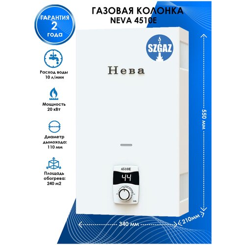 Газовая колонка NEVA 4510E 1399000₽