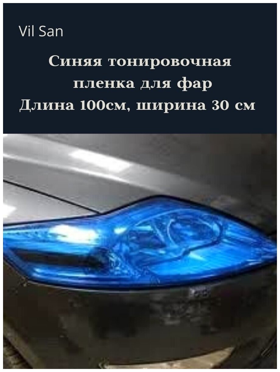 Синяя пленка 2в1 защитная в броне для фар. Автомобильная пленка для тонировки фар. Глянцевая. С защитным лайнером (100х30 см)