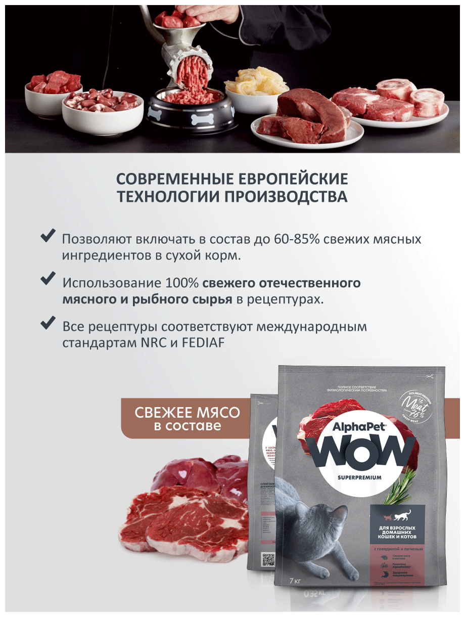 ALPHAPET WOW SUPERPREMIUM сухой корм для взрослых домашних кошек и котов c говядиной и печенью 7кг - фотография № 4