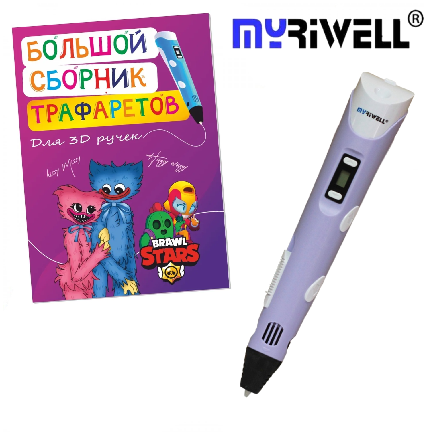 3D ручка MyRiwell с комплектом пластика ABS 150м/ Книжка с трафаретами/Прозрачный коврик/Цвет сиреневый