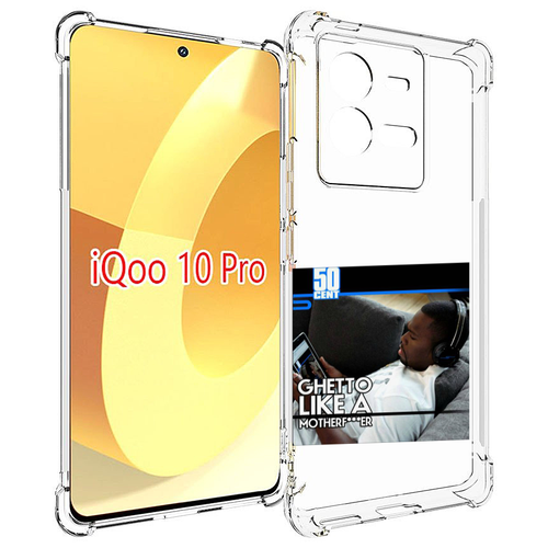 чехол mypads 50 cent ghetto like a motherfucker для huawei nova y90 ctr lx1 enjoy 50 pro задняя панель накладка бампер Чехол MyPads 50 Cent - Ghetto Like A Motherfucker для Vivo iQOO 10 Pro задняя-панель-накладка-бампер