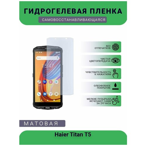 Гидрогелевая защитная пленка для телефона Haier Titan T5, матовая, противоударная, гибкое стекло, на дисплей гидрогелевая защитная пленка для телефона haier titan t1 матовая противоударная гибкое стекло на дисплей