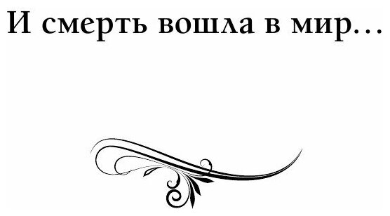 Жизнь загробная и вечная. Свидетельства истины - фото №3