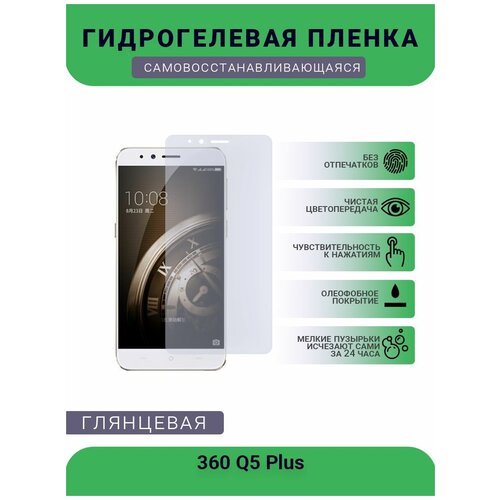 Защитная гидрогелевая плёнка на дисплей телефона 360 Q5 Plus, глянцевая защитная гидрогелевая плёнка на дисплей телефона apple 8 plus глянцевая