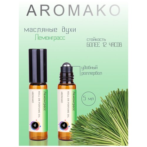 Купить Ароматическое масло Лемонграсс AROMAKO, роллербол 5 мл