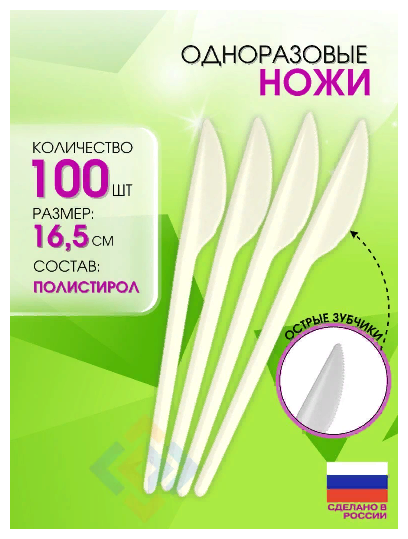 Ножи одноразовые пластиковые 165 мм, белые, 100 штук