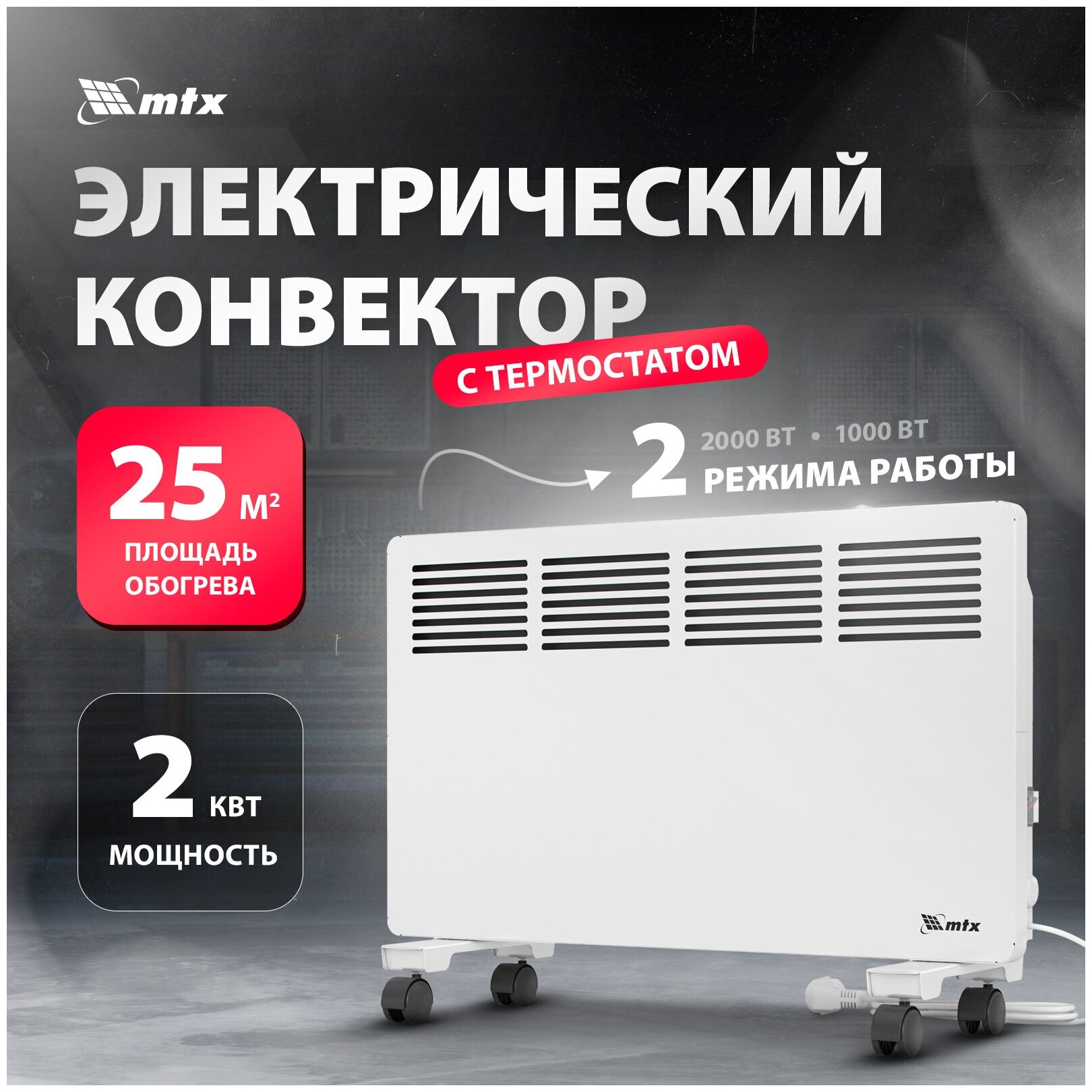 Конвектор электрический MTX КМ-2000.2 230 В, 2000 Вт, X-образный нагреватель, колеса, термостат 98126