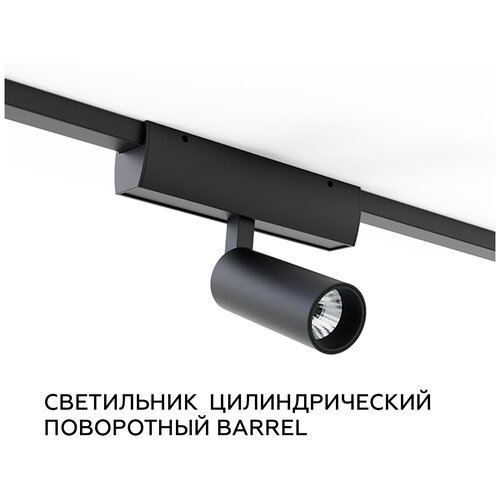 Светильник цилиндрический поворотный Barrel для кордовой системы CORDINI