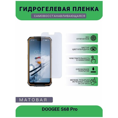 Защитная гидрогелевая плёнка DOOGEE S68 Pro, бронепленка, на дисплей, матовая