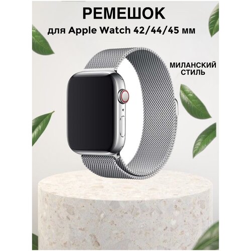 Ремешок для Apple Watch series 1-6, SE 42-44mm и series 7 45mm/Металлический ремешок миланская петля (milanese loop) Эпл Вотч на смарт часы серии 1-6
