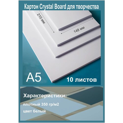 фото Картон для творчества cristal board. белый картон для скрапбукинга и декорирования. формат а5. 10 листов. ниена принт