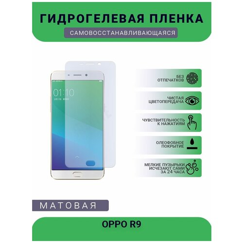 Гидрогелевая защитная пленка для телефона OPPO R9, матовая, противоударная, гибкое стекло, на дисплей гидрогелевая защитная пленка для телефона oppo r9 матовая противоударная гибкое стекло на дисплей