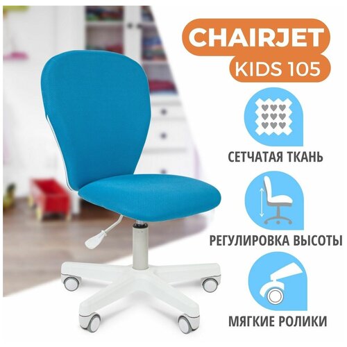 Детское компьютерное кресло CHAIRJET KIDS 105, ткань, голубой