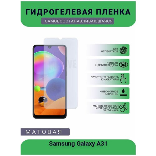 Гидрогелевая защитная пленка для телефона Samsung Galaxy A31, матовая, противоударная, гибкое стекло, на дисплей гидрогелевая защитная пленка для телефона oppo a31 2020 матовая противоударная гибкое стекло на дисплей