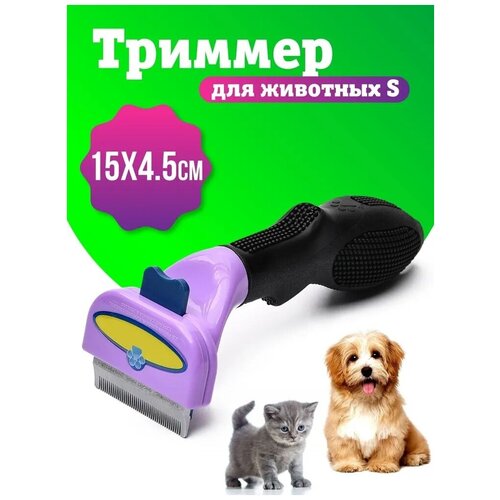Расческа для собак и кошек / Щетка-триммер / Инструмент для вычесывания животных