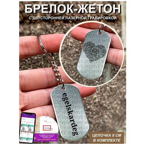 Брелок с гравировкой двусторонний Я тебя люблю норвежский