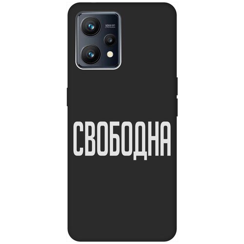 Матовый Soft Touch силиконовый чехол на Realme 9 / Рилми 9 с 3D принтом Free W черный матовый soft touch силиконовый чехол на realme 9 рилми 9 с 3d принтом kiss черный