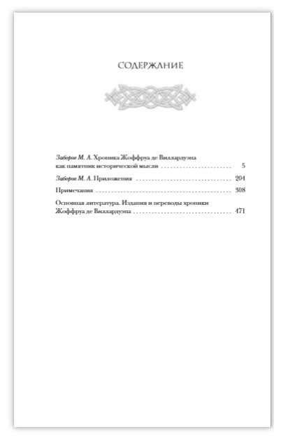 Завоевание Константинополя (де Виллардуэн Жоффруа) - фото №13