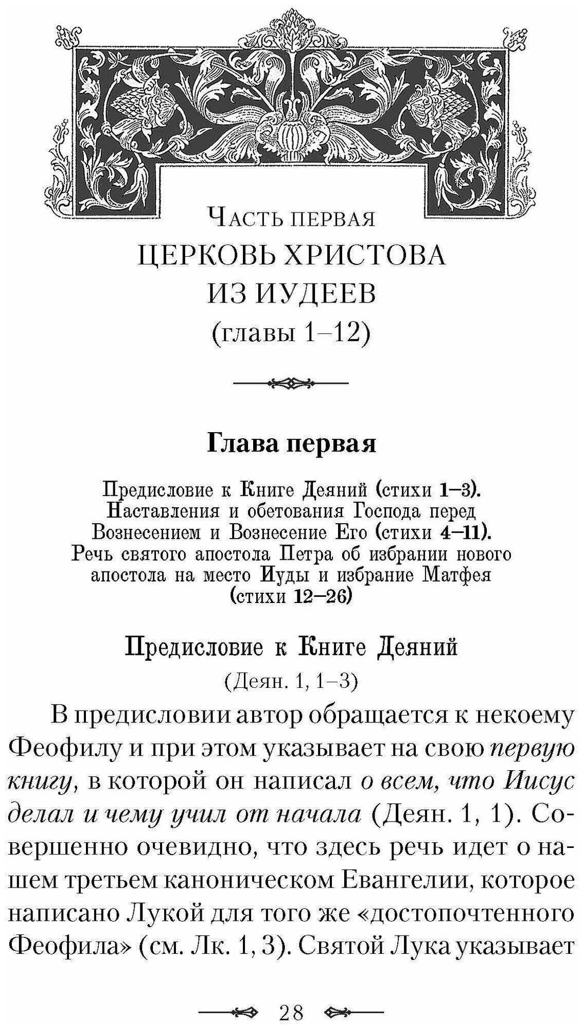 Руководство к изучению Священного Писания Нового Завета. Часть 2. Апостол. Деяния. Послания - фото №11