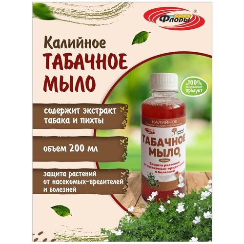 Табачное калийное мыло для защиты растений от насекомых-вредителей и болезней, 200 мл