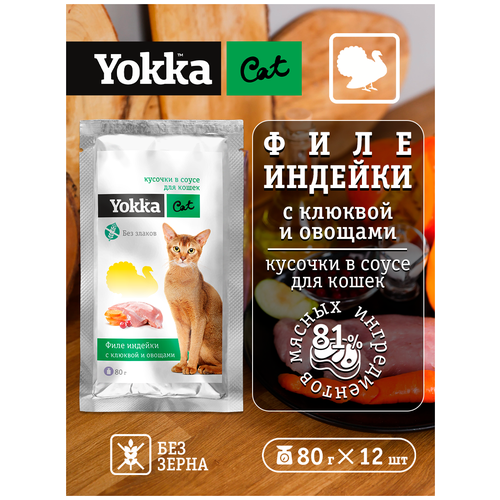 Yokka Cat Натуральный беззерновой консервированный корм для кошек из индейки с овощами и клюквой, кусочки в соусе, 80г (12 шт/уп)