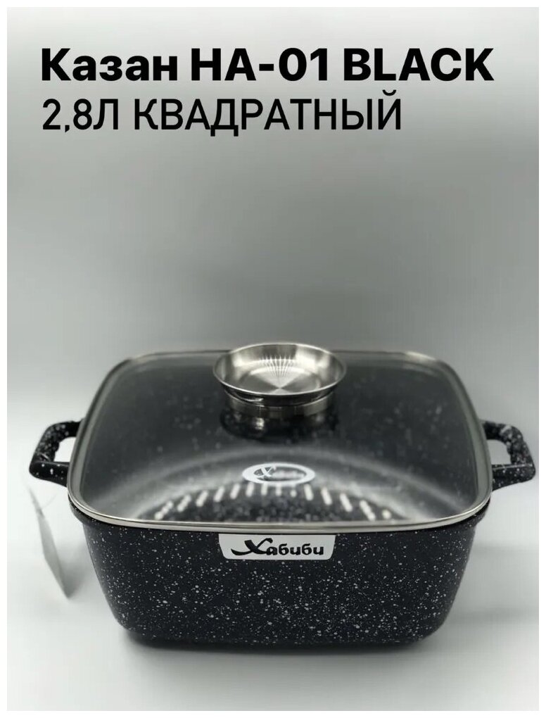 Казан Хабиби/для плова/жаркого НА-01 Black 2,8л квадратный