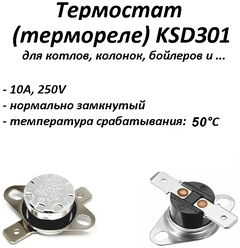 Термостат биметаллический KSD301 нормально замкнутый (NC) 50°С