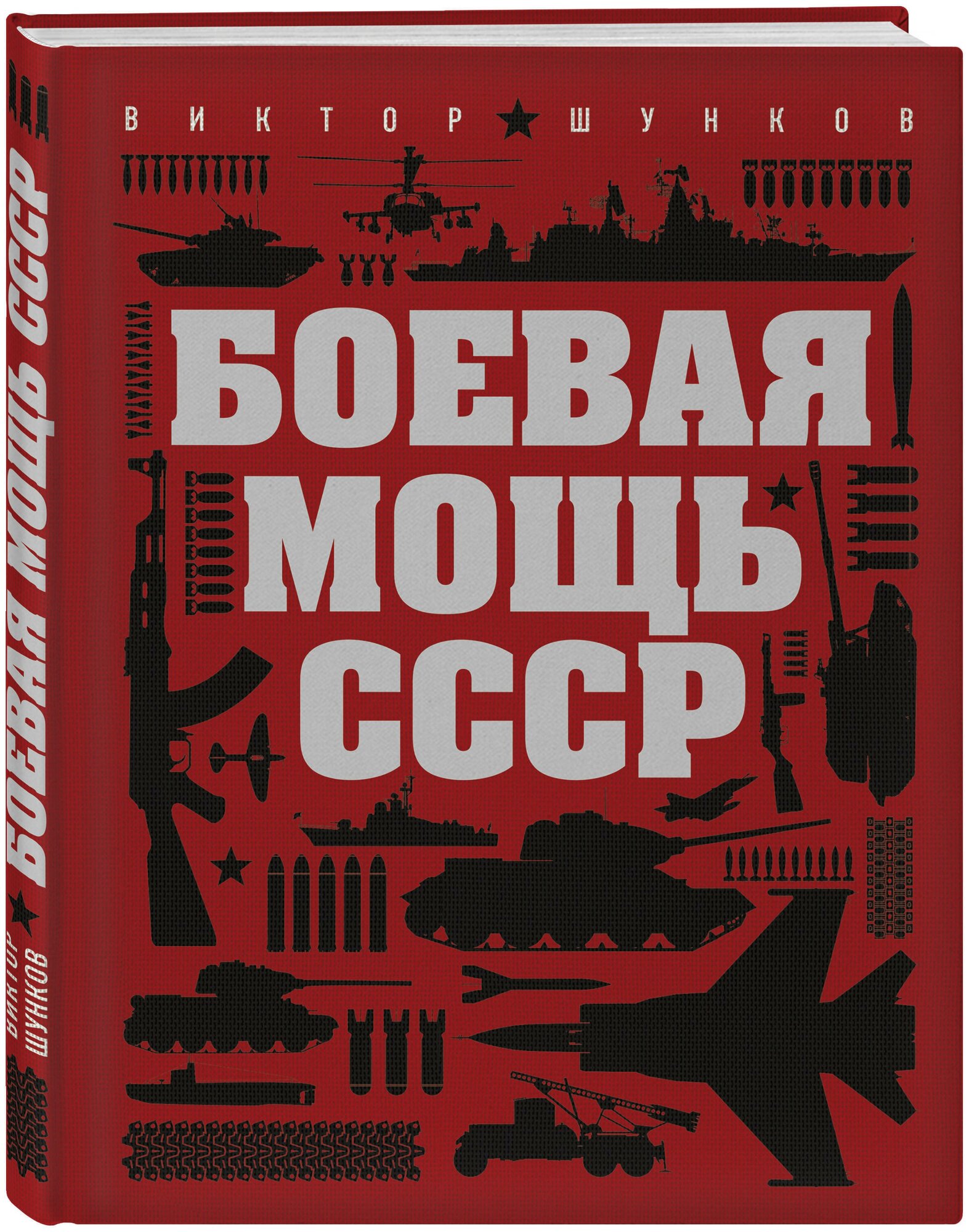 Боевая мощь СССР (Шунков Виктор Николаевич) - фото №4