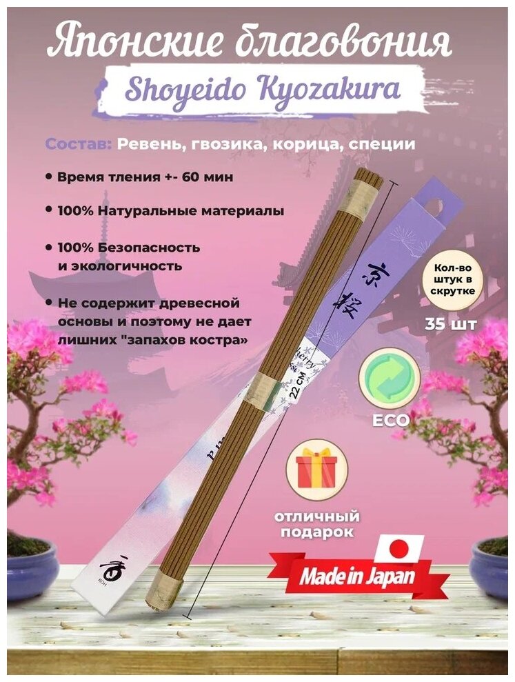 Благовония Shoyeido Kyozakura 121864