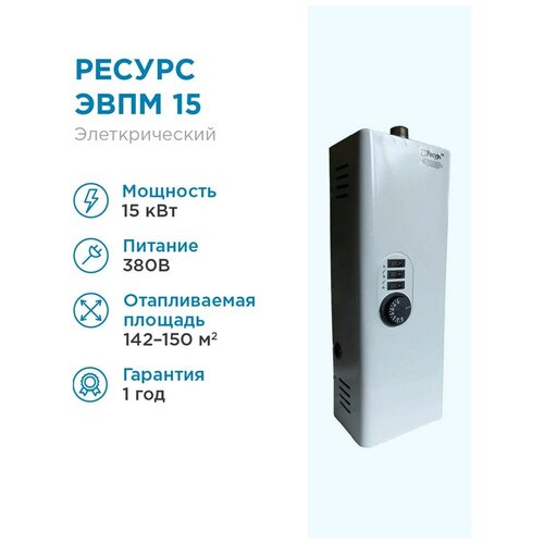 Электрический котел Ресурс ЭВПМ 15 кВт 849000₽
