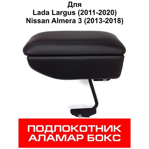 Подлокотник Lada Largus, Nissan Almera 3, Аламар Бокс, Синий ромб
