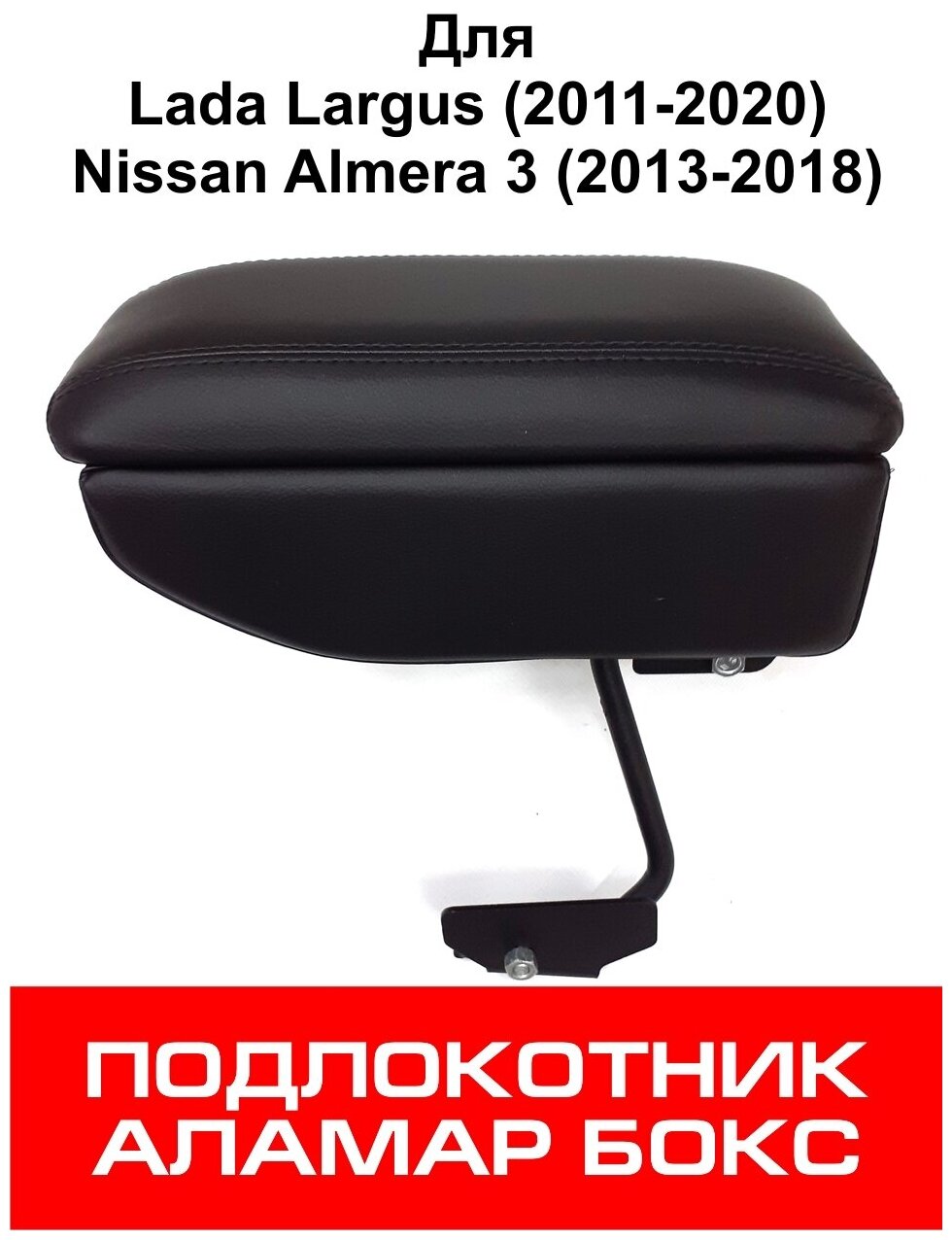 Подлокотник Lada Largus Nissan Almera 3 Аламар Бокс