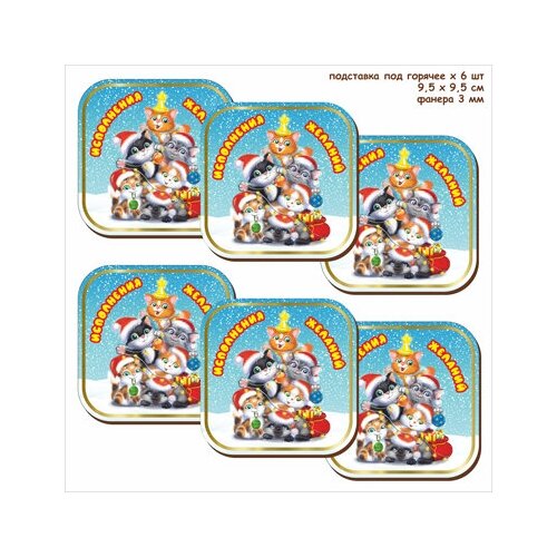Набор из 6 штук, подставок под горячее 