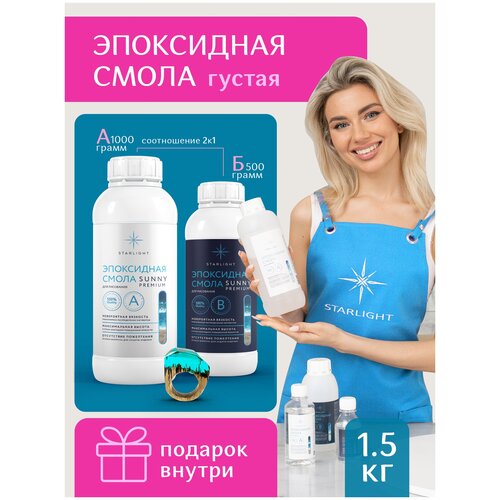 Эпоксидная смола для творчества и рисования Sunny Premium, 1,5 кг.