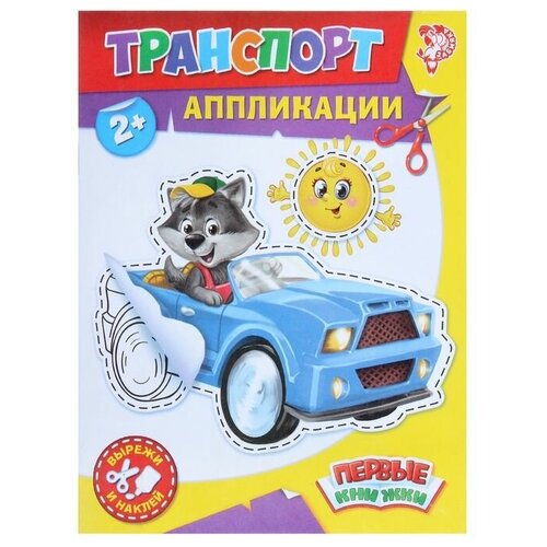 Аппликации «Транспорт», 16 стр.