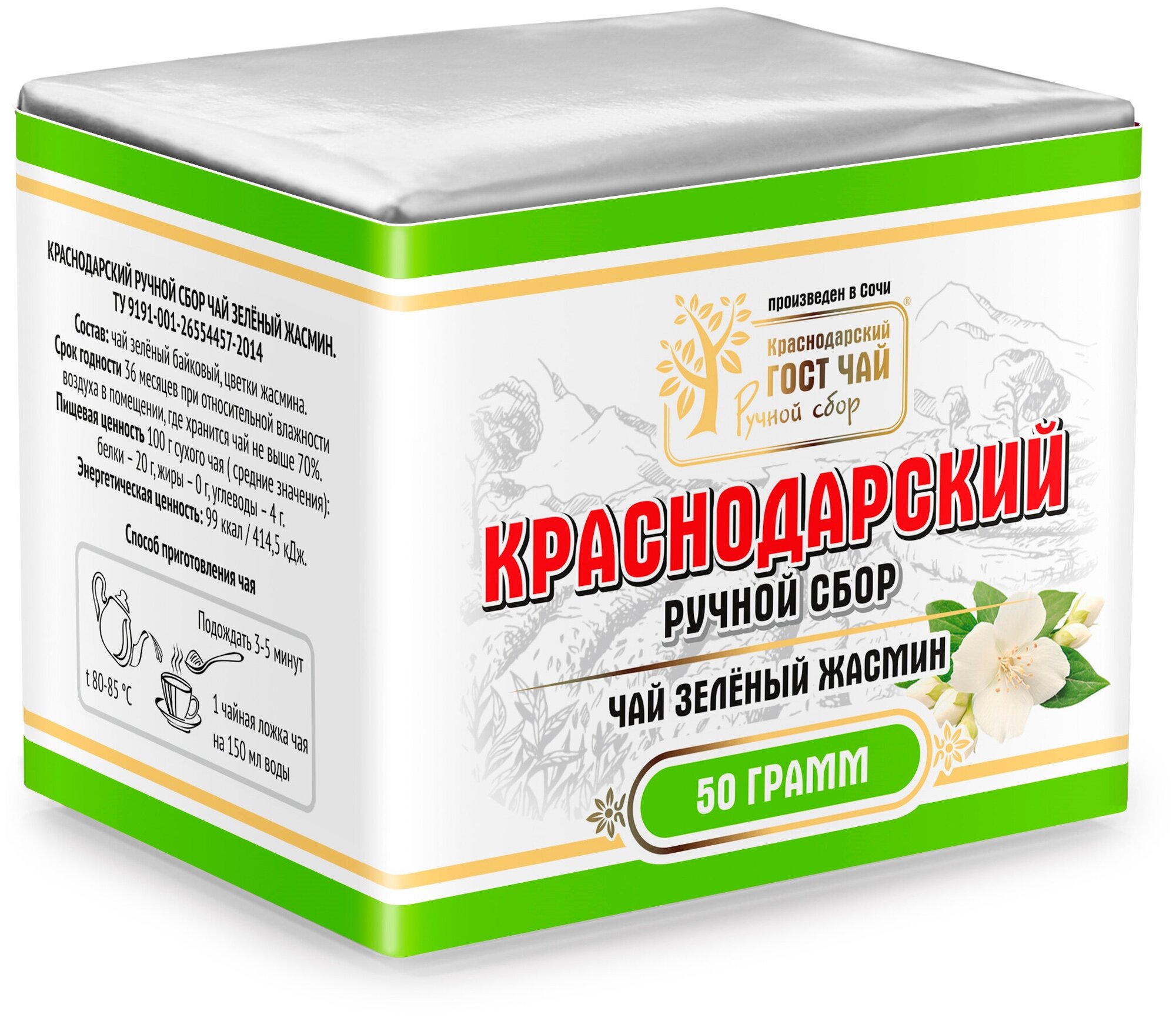 Краснодарский чай Ручной сбор 3шт по 50гр зеленый крупнолистовой с бутонами Жасмина (фольга+пергамент)