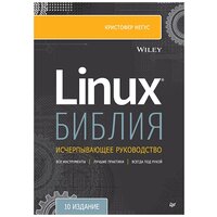 Библия Linux. 10-е издание