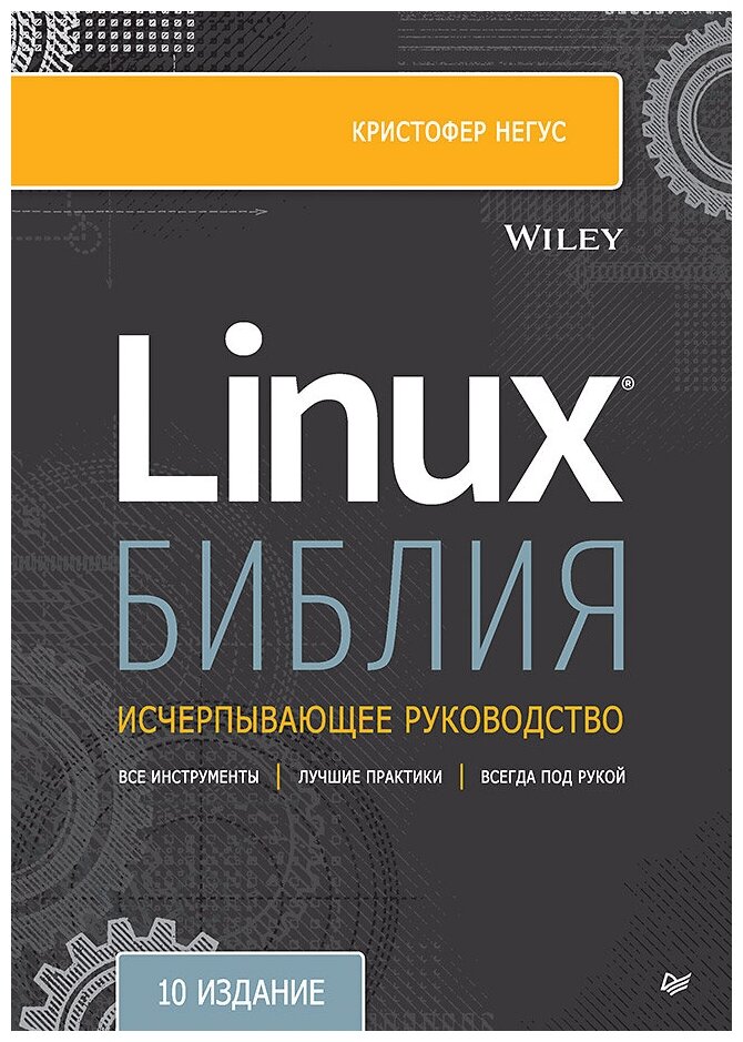 Библия Linux. 10-е издание (Негус Кристофер) - фото №1