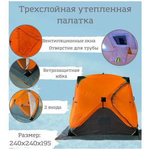 фото Зимняя палатка для рыбалки, трехслойная 240х240х195 куб оранжевая нет бренда
