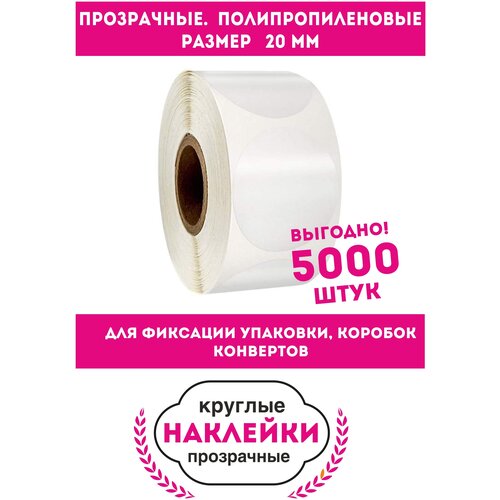 Наклейки круглые прозрачные D-20mm. 5000 шт. Полипропиленовые. Для фиксации упаковки