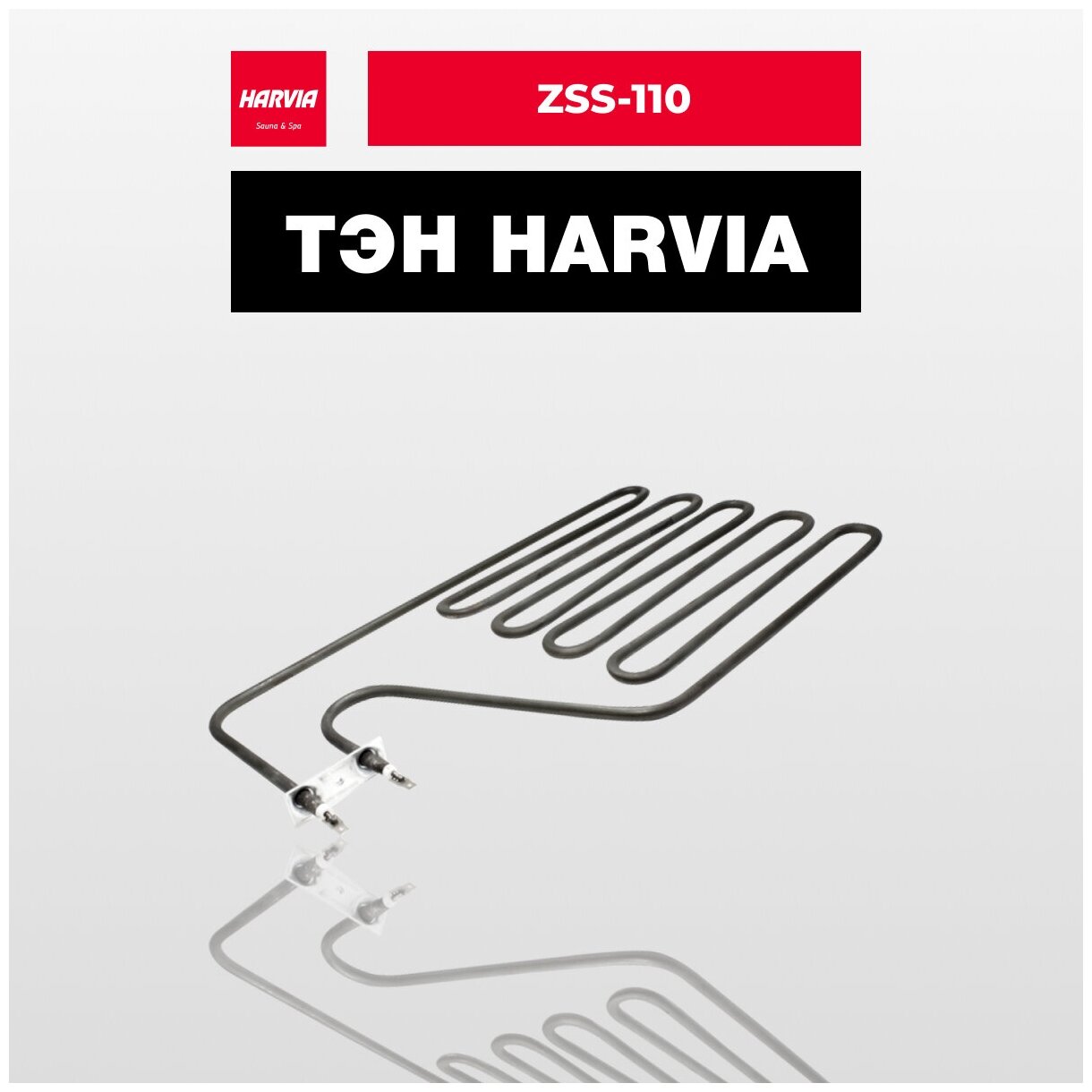 ТЭН Harvia ZSS-110 1500 Вт/230 В